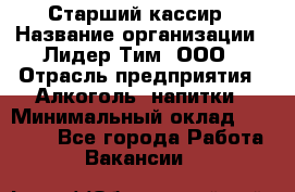 Старший кассир › Название организации ­ Лидер Тим, ООО › Отрасль предприятия ­ Алкоголь, напитки › Минимальный оклад ­ 36 000 - Все города Работа » Вакансии   